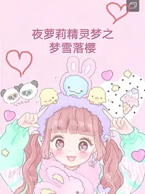 夜萝莉精灵梦之梦雪落樱（停更）