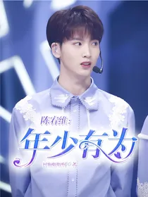 陈宥维：年少有为