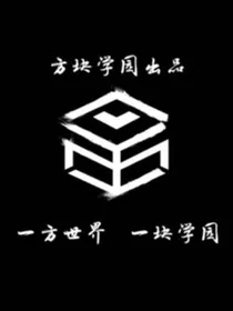 方块学园与紫罗兰的搞笑日常
