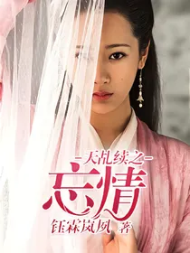 天乩续之忘情