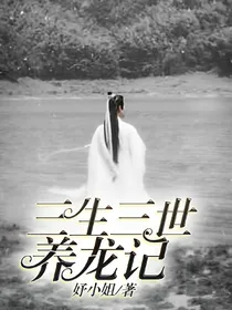 三生三世养龙记