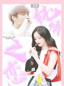 张艺兴：纯情之恋