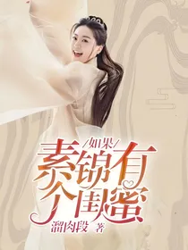 如果素锦有个闺蜜
