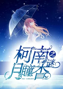 柯南之月瞳杏谜