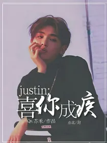 Justin：喜你成疾.