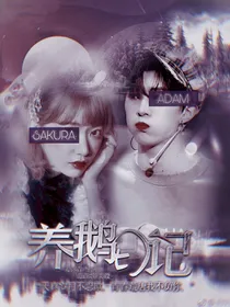 范丞丞：养鹅日记