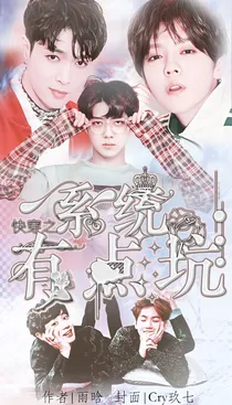快穿之系统有点坑