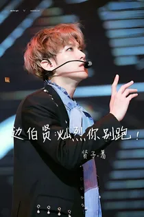 边伯贤:灿烈你别跑！
