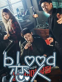 Blood恋人