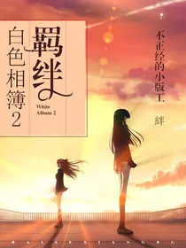 白色相簿2羁绊