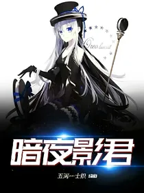 暗夜影君