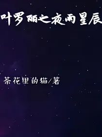 叶罗丽之夜雨星辰