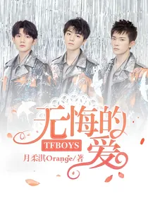 TFBOYS：无悔的爱