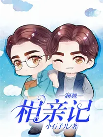 澜巍：相亲记