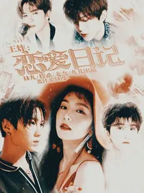王炸：恋爱日记