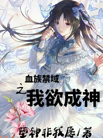 血族禁域之我欲成神