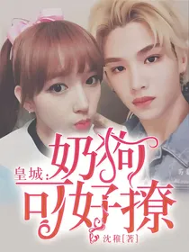 皇城：奶狗可好撩……
