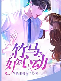 竹马好心动