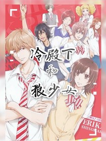 冷殿下和狼少女