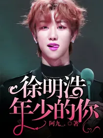 徐明浩：年少的你