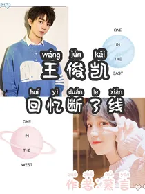 王俊凯，回忆断了线.虐