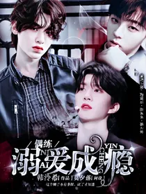 偶练：溺爱成瘾