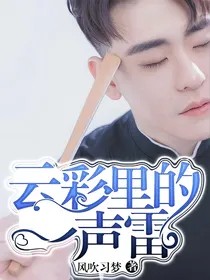 云彩里的一声雷