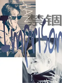 禁锢Imprisonment