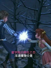 星学院之樱花之恋