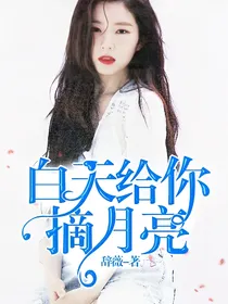 白天给你摘月亮.