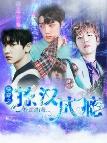 快穿之撩汉成瘾