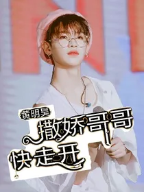 黄明昊-撒娇哥哥快走开_d238_d869