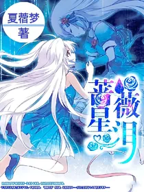 神魄之蔷薇星泪