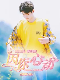 Justin：因你心动