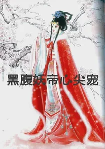 黑腹妖帝心尖宠