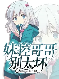 妹控哥哥别太坏