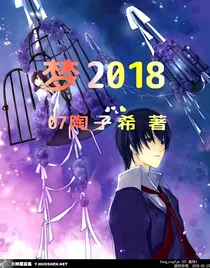 梦2018