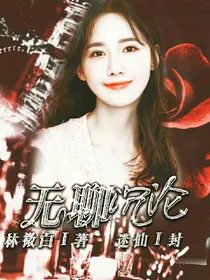 无聊沉沦