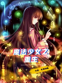 魔法少女之重生
