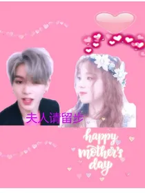黄明昊；夫人请留步