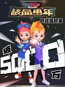 核晶少年之笙笙恋歌