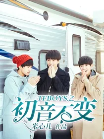 TFBOYS之初音不变