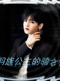 羽族公主的骑士们