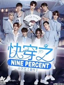 快穿之Ninepercent