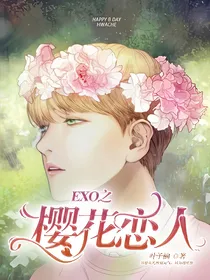 EXO之樱花恋人