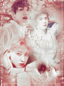 exo：hello，鬼小姐