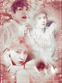 exo：hello，鬼小姐