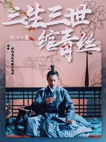三生三世绾青丝-d716