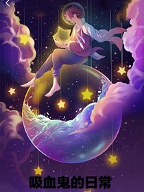 吸血鬼的生活