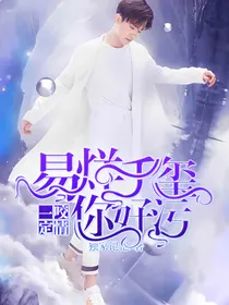一咬定情：易烊千玺你好坏！
